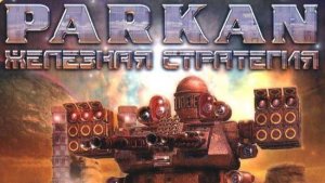 Павел Стебаков - Баланс сил (Паркан: Железная стратегия)