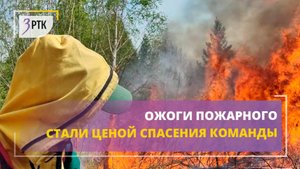 Ожоги пожарного стали ценой спасения команды
