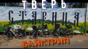 Из Твери в Старицу на велосипеде / / Байктрип