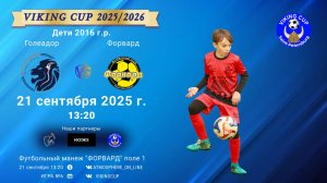 ФК "Голеадор" - ФК "Форвард"/VIKING CUP, Игра №6, 21-09-2025 13:20