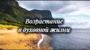 Возрастание в духовной жизни