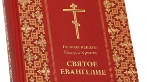 Евангелие Мф. 7:21 (Толкование)