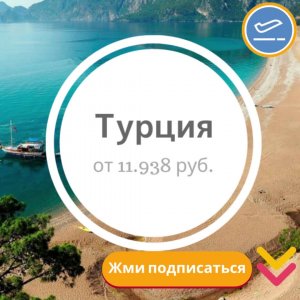 ️️️️ Туры и авиабилеты со скидками до 90% если их покупать за 2-3 дня до вылета!