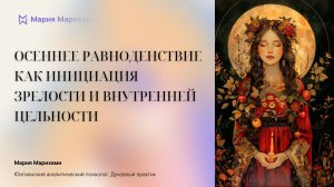 Осеннее равноденствие 2025 - инициация зрелости и внутренней цельности.