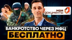 Бесплатное внесудебное банкротство через МФЦ — правда от ЮРИСТА за 5 минут.