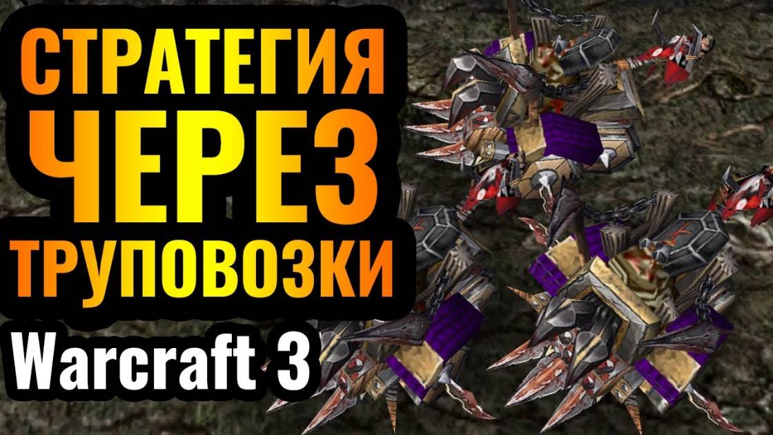 Warcraft 3 Reforged_ЗАКИДАТЬ ВРАГА ТРУПАМИ_ Труповозки и осадная стратегия за Нежить смотреть онлайн
