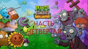 РАСТЕНИЯ ПРОТИВ ЗОМБИ#ВИДЕОИГРА ЧАСТЬ 4