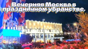 Вечерняя Москва в праздничном убранстве
