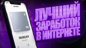 Готовы к революции в заработке?