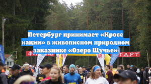 Петербург принимает «Кросс нации» в живописном природном заказнике «Озеро Щучье»