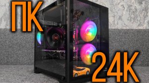 Сборка игрового ПК за 24к рублей