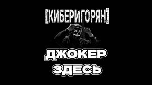 ДЖОКЕР ЗДЕСЬ
