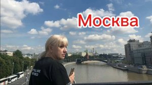 Неделя в столице. Лето 23-го.