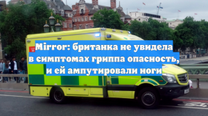 Mirror: британка не увидела в симптомах гриппа опасность, и ей ампутировали ноги