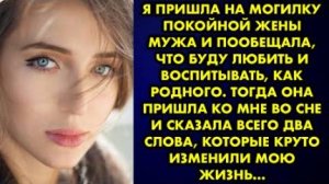 Я пришла на могилку покойной жены мужа и пообещала, что буду любить и воспитывать, как родного...
