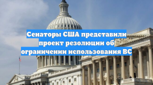 Сенаторы США представили проект резолюции об ограничении использования ВС