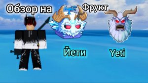 Видео обзор на фрукт йети! Yeti