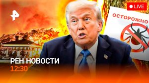 Турция: горят отели / США: "стоп" на экспорт оружия / Клещи атакуют / РЕН Новости 12:30, 20.09.25