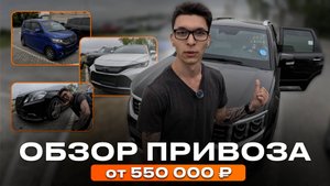 Летний привоз авто из КИТАЯ, КОРЕИ И ЯПОНИИ! От дешевых до дорогих!