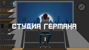 Вечный студент