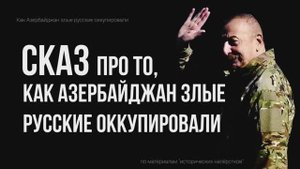 Как Азербайджан злые русские оккупировали_