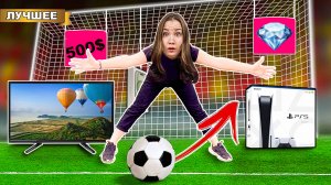 Попади мячом и получи СЕКРЕТНЫЙ приз!