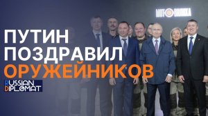 ПУТИН ПОЗДРАВИЛ «ОРУЖЕЙНИКОВ»