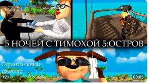 Тимоха шалун вернулся и показал пирожок на Мальдивских островах! Трейлер 5 Ночей с Тимохой 5 Мальды