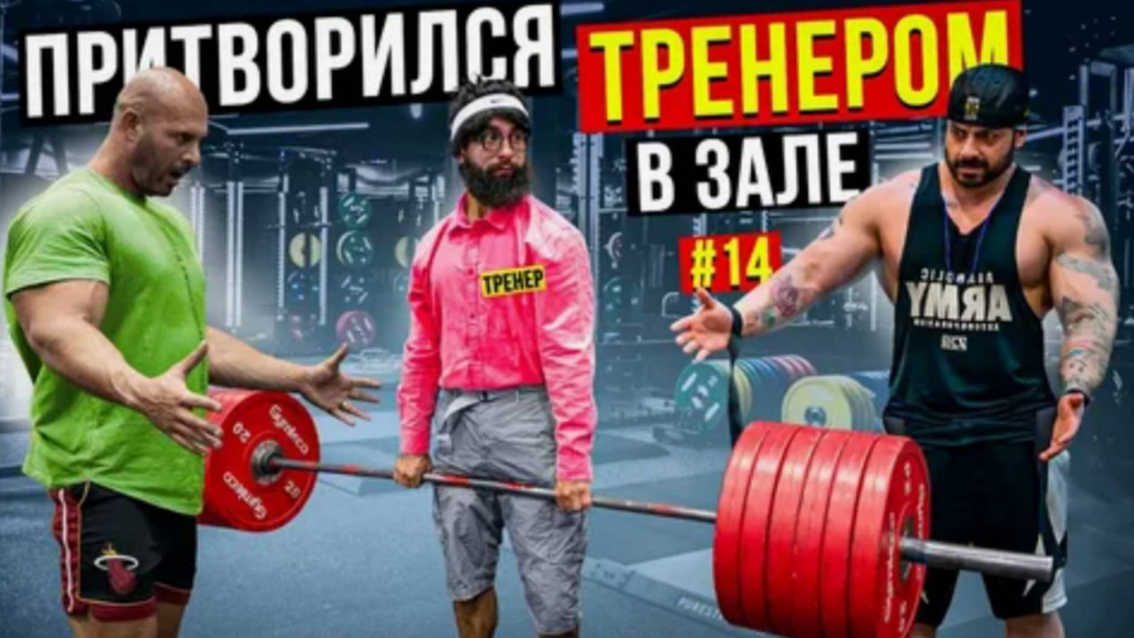 Мастер Спорта притворяется ТРЕНЕРОМ НОВИЧКОМ #14 _ ПРАНК В ЗАЛЕ