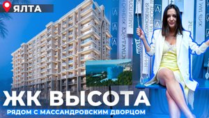 ЖК ВЫСОТА | Вид на море с 1 этажа|Квартиры премиум-класса в Ялте|купить квартиру в Крыму