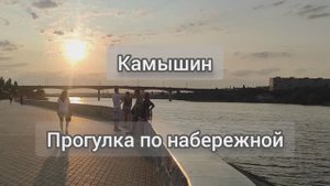 Камышин. Прогулка по набережной Волги.