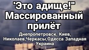 "ЭТО АДИЩЕ" МАССИРОВАННЫЙ ПРИЛЁТ Днепропетровск , Киев,Одесса,Западная Украина