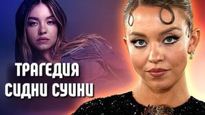 Сидни Суини: Трагическая Правда Звезды "Эйфории"
