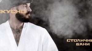 БАНИ СТОЛИЧНЫЕ /рекламный ролик/