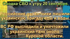 Сводка СВО к утру 20 сентября. Блокада ВСУ и огневой мешок в ДНР