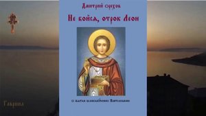 Не бойся, отрок Леон. Повесть о святом великомученике Пантелеимоне