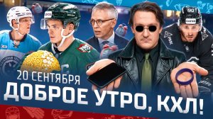 Доброе утро, КХЛ ⏰ 15-й день Фонбет КХЛ 2025/2026 | Первое «Зеленое дерби» сезона