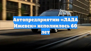 Автопредприятию «ЛАДА Ижевск» исполнилось 60 лет