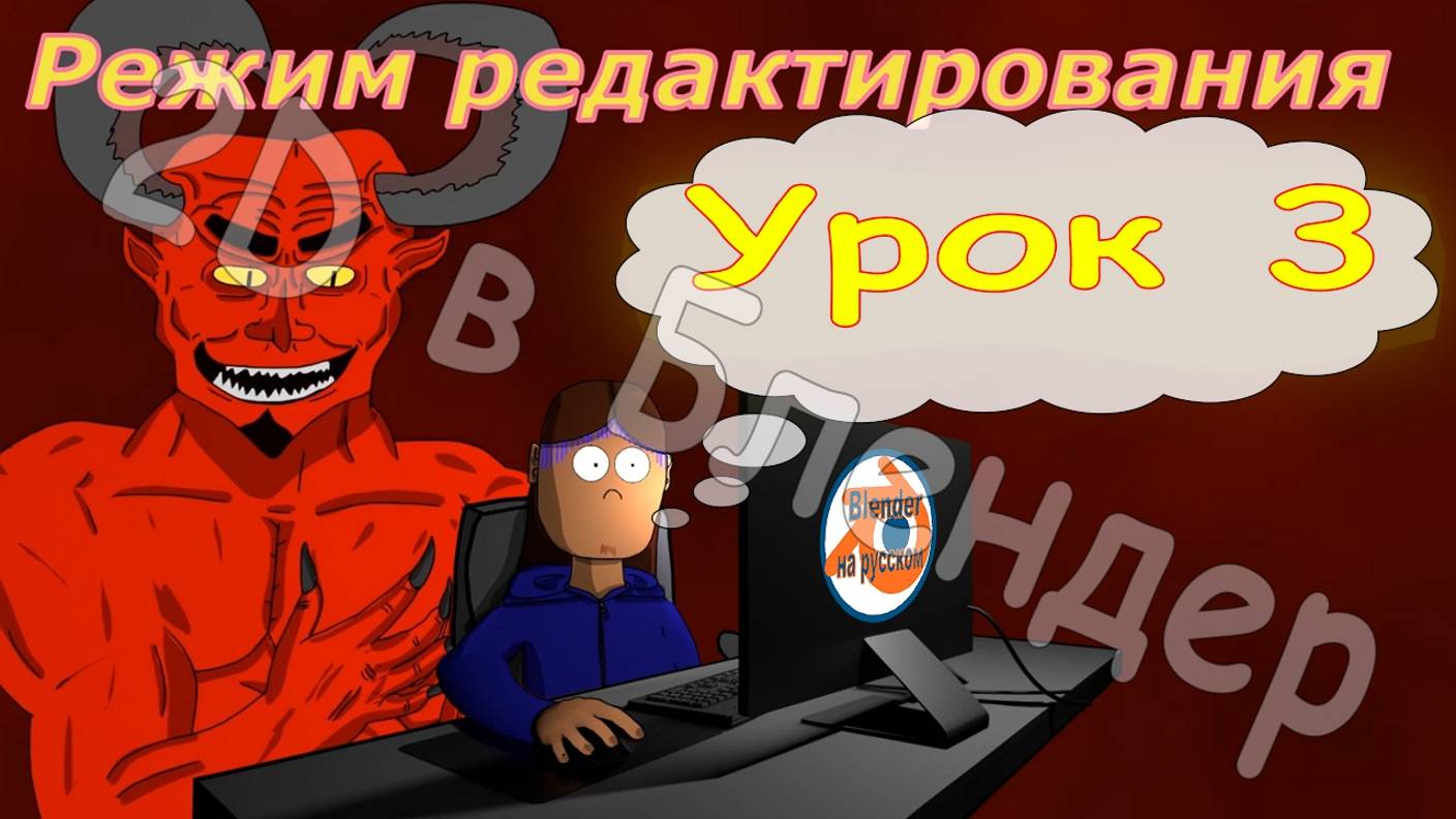 2D в Blender. Урок 3: Режим редактирования