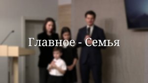 «Главное - Семья» — Христианские песни