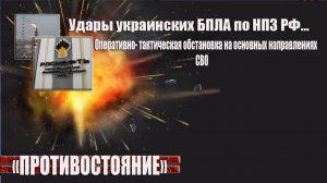 Атаки бпла на НПЗ РФ и российское приграничье, оперативная обстановка на основных направлениях СВО
