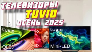 ТЕЛЕВИЗОРЫ TUVIO ТОП ЗА 2025 ГОД