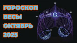 Гороскоп для Весов на октябрь 2025