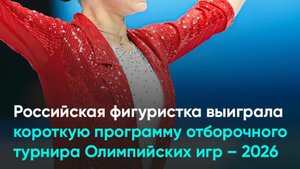 Российская фигуристка выиграла короткую программу отборочного турнира Олимпийских игр – 2026