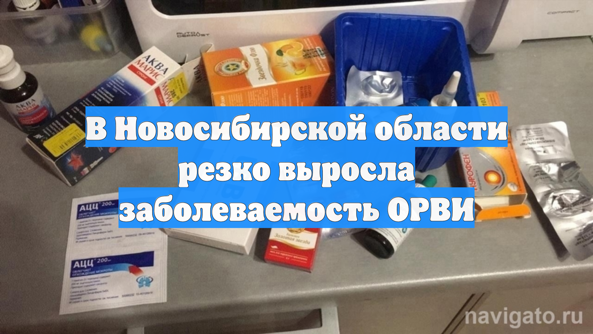 В Новосибирской области резко выросла заболеваемость ОРВИ