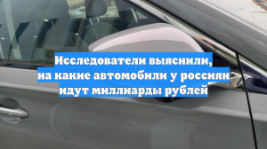 Исследователи выяснили, на какие автомобили у россиян идут миллиарды рублей