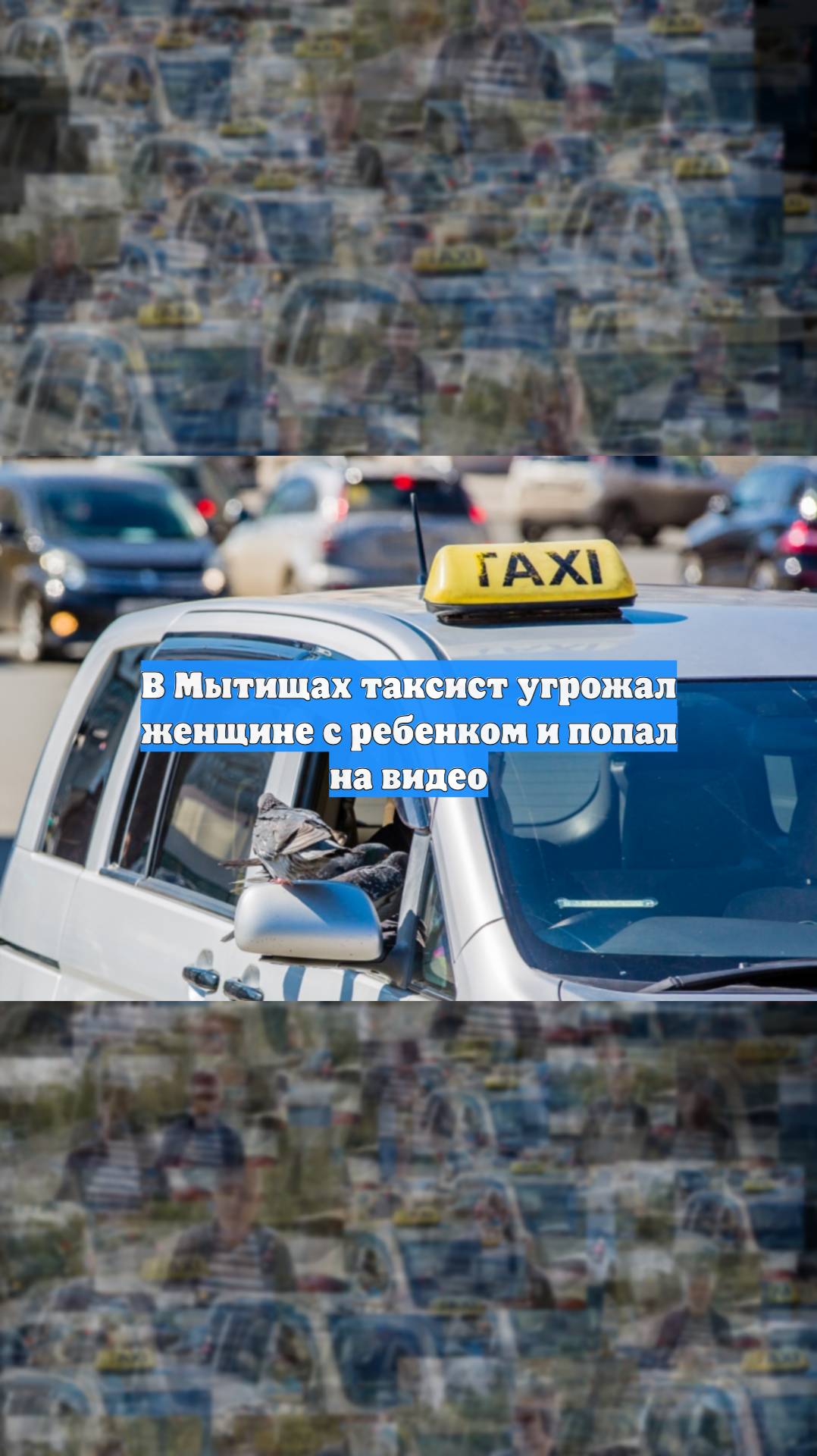 В Мытищах таксист угрожал женщине с ребенком и попал на видео
