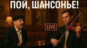 БЕСПОДОБНАЯ ПЕСНЯ - ПОЙ, ШАНСОНЬЕ! - ТАТЬЯНА ТИЛИАН