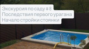 Экскурсия по саду # 8 Последствия первого урагана и начало стройки стоянки и навеса.
