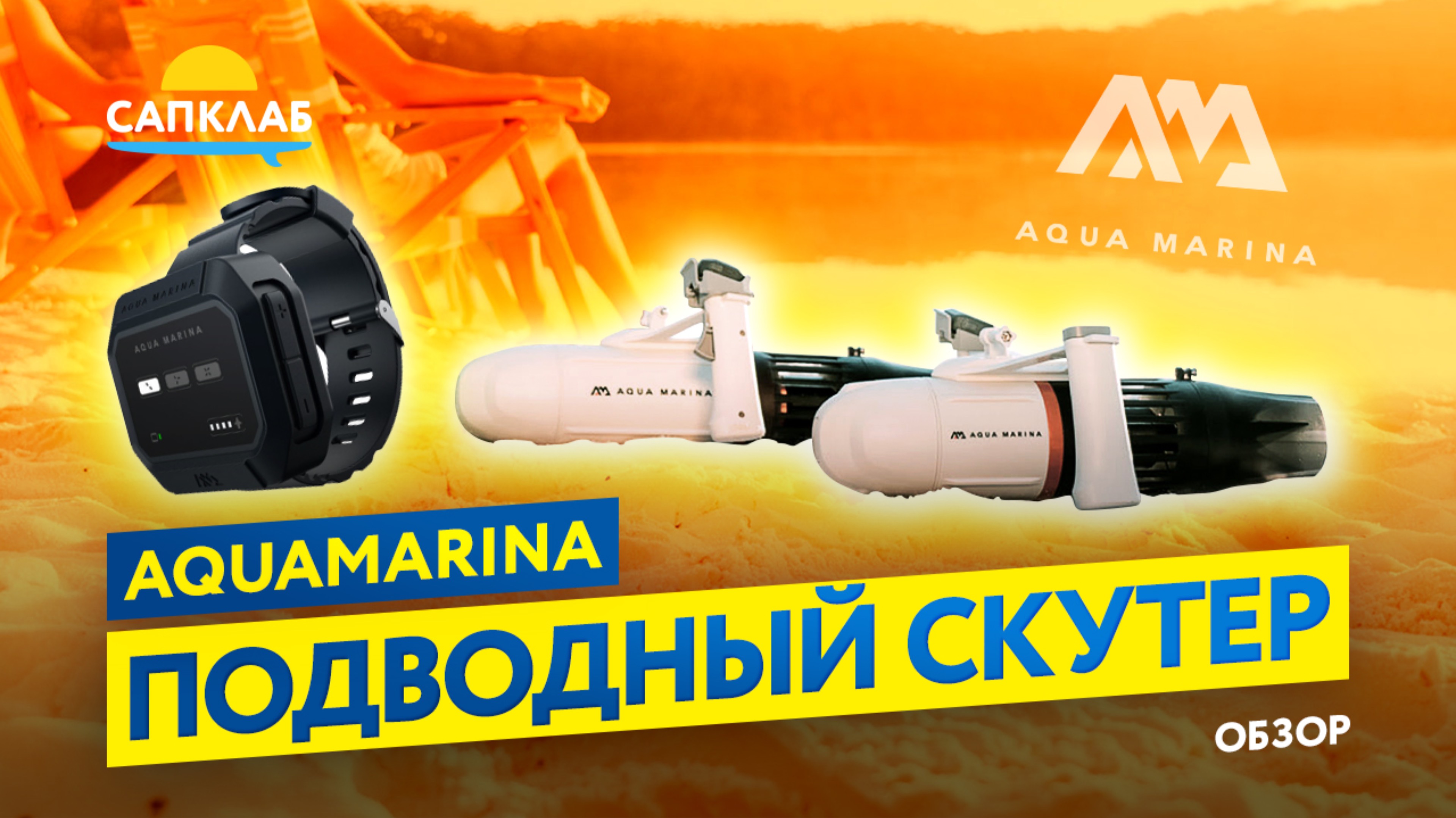Подводный скутер Aqua Marina BlueDrive X